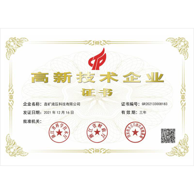 高新技術(shù)企業(yè)證書